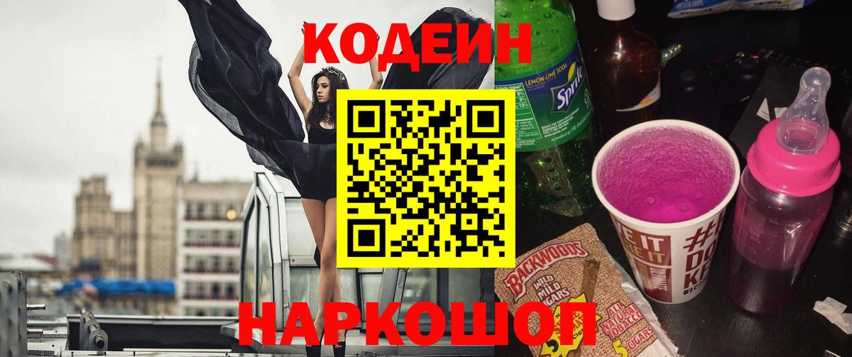 Кодеиновый сироп Lean Purple Drank Вольск