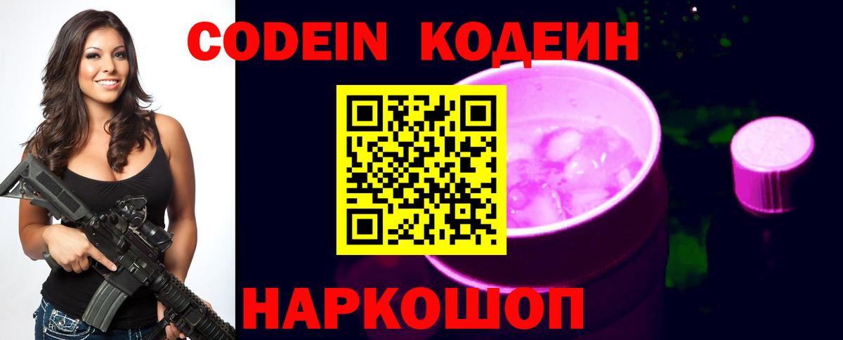 Codein напиток Lean (лин)  Вольск 